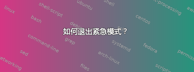 如何退出紧急模式？