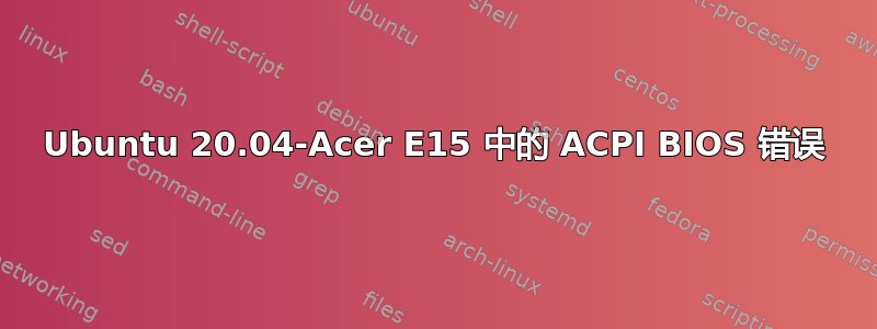 Ubuntu 20.04-Acer E15 中的 ACPI BIOS 错误