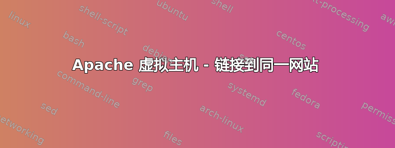 Apache 虚拟主机 - 链接到同一网站