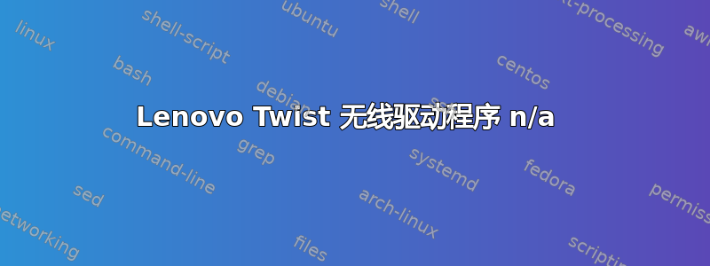 Lenovo Twist 无线驱动程序 n/a 