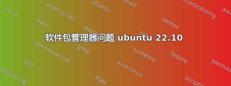 软件包管理器问题 ubuntu 22.10