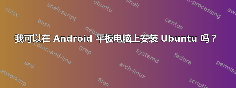 我可以在 Android 平板电脑上安装 Ubuntu 吗？