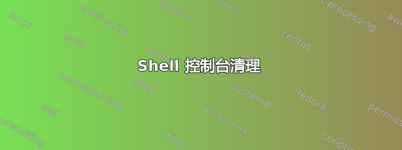 Shell 控制台清理