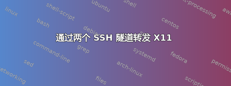 通过两个 SSH 隧道转发 X11