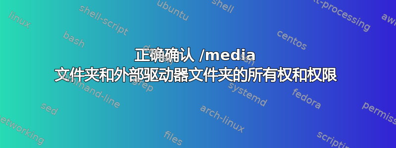 正确确认 /media 文件夹和外部驱动器文件夹的所有权和权限