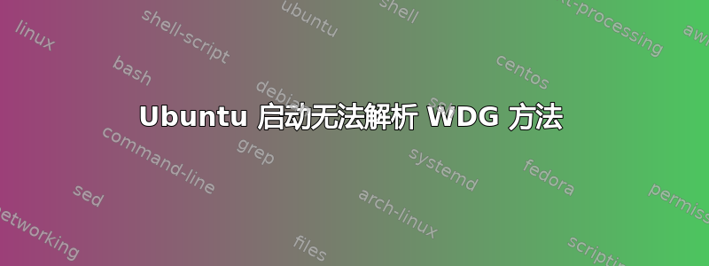 Ubuntu 启动无法解析 WDG 方法