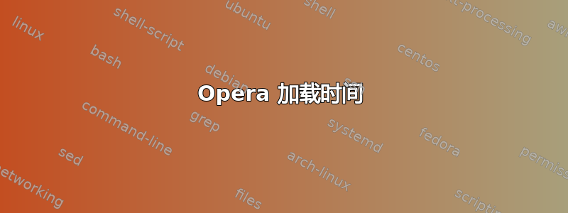 Opera 加载时间