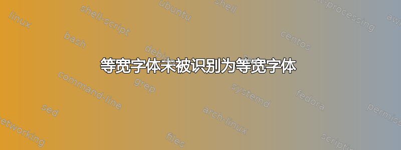 等宽字体未被识别为等宽字体