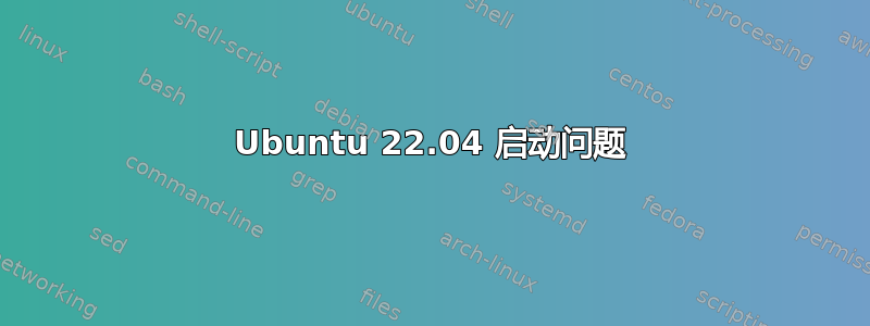 Ubuntu 22.04 启动问题