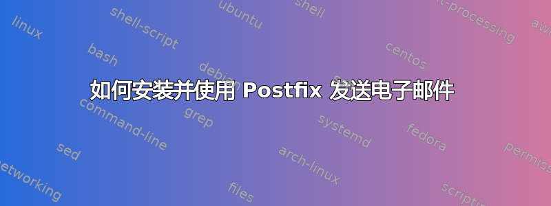 如何安装并使用 Postfix 发送电子邮件