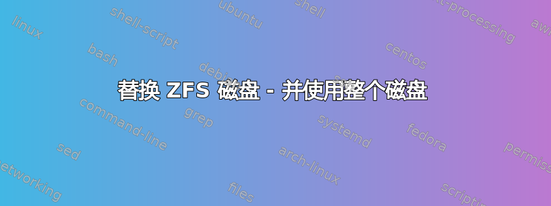 替换 ZFS 磁盘 - 并使用整个磁盘