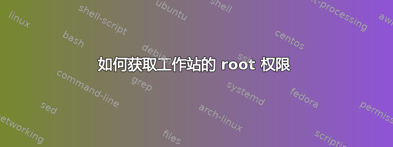 如何获取工作站的 root 权限