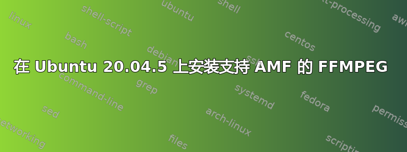 在 Ubuntu 20.04.5 上安装支持 AMF 的 FFMPEG