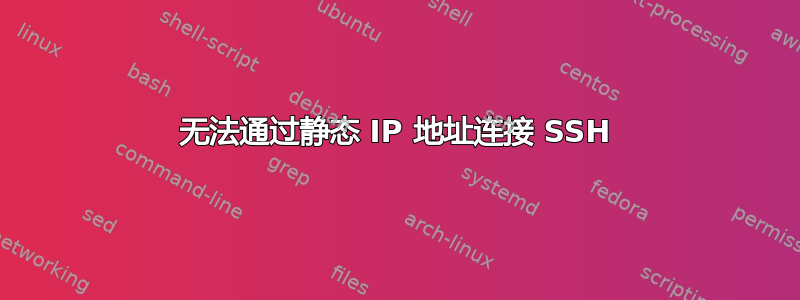 无法通过静态 IP 地址连接 SSH