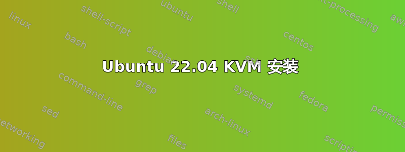 Ubuntu 22.04 KVM 安装