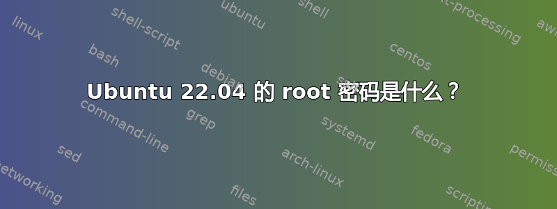 Ubuntu 22.04 的 root 密码是什么？