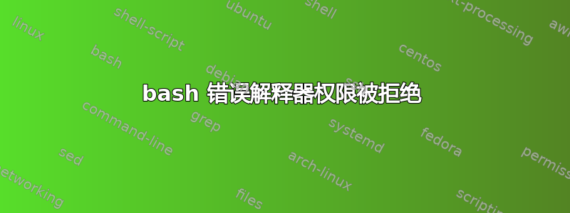 bash 错误解释器权限被拒绝