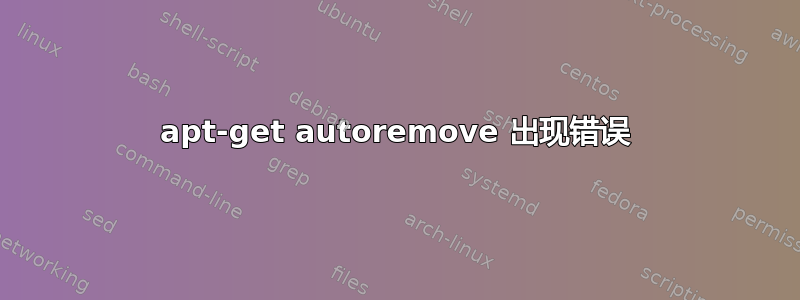 apt-get autoremove 出现错误