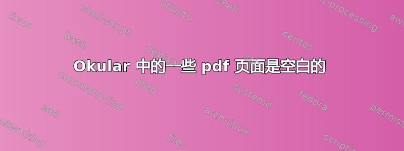 Okular 中的一些 pdf 页面是空白的