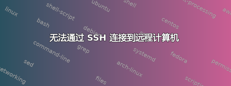 无法通过 SSH 连接到远程计算机