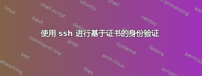 使用 ssh 进行基于证书的身份验证