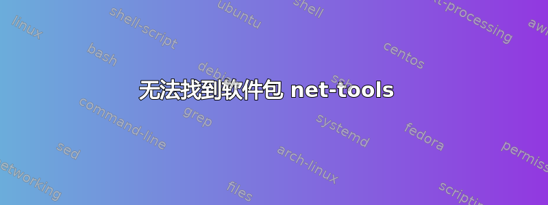 无法找到软件包 net-tools 