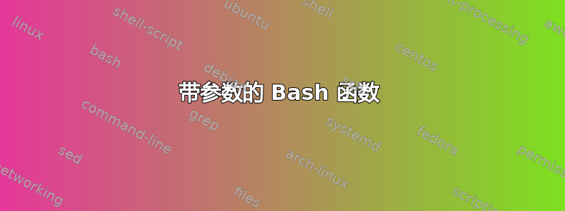 带参数的 Bash 函数