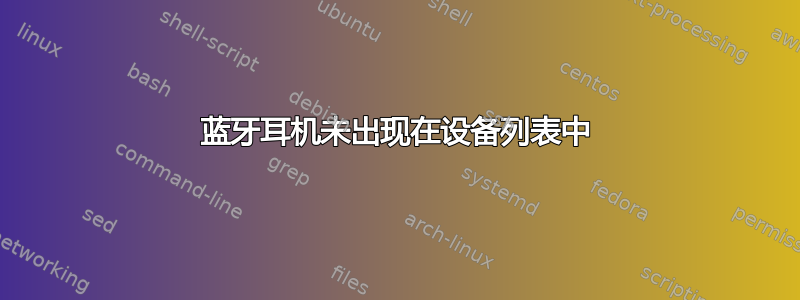 蓝牙耳机未出现在设备列表中