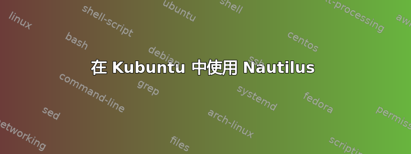 在 Kubuntu 中使用 Nautilus