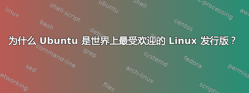 为什么 Ubuntu 是世界上最受欢迎的 Linux 发行版？