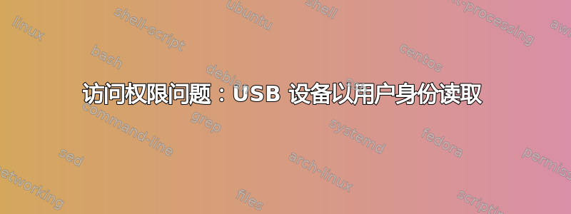 访问权限问题：USB 设备以用户身份读取