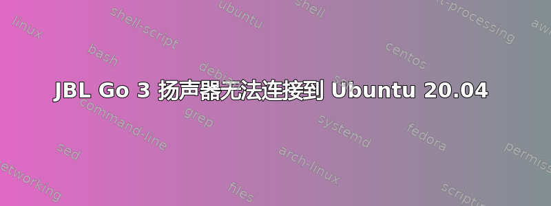 JBL Go 3 扬声器无法连接到 Ubuntu 20.04