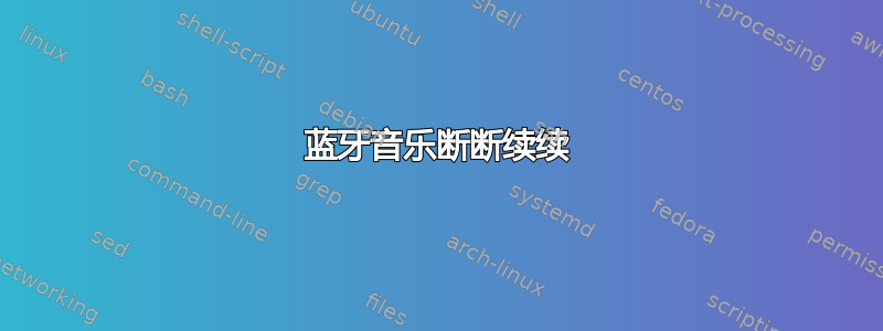 蓝牙音乐断断续续