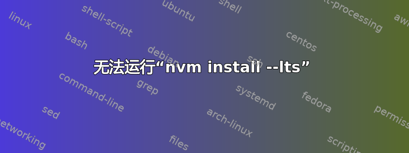 无法运行“nvm install --lts”