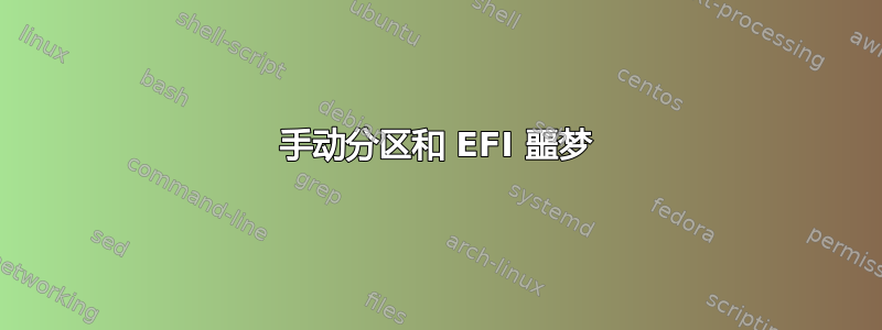 手动分区和 EFI 噩梦