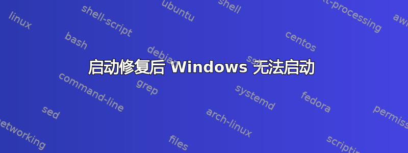 启动修复后 Windows 无法启动