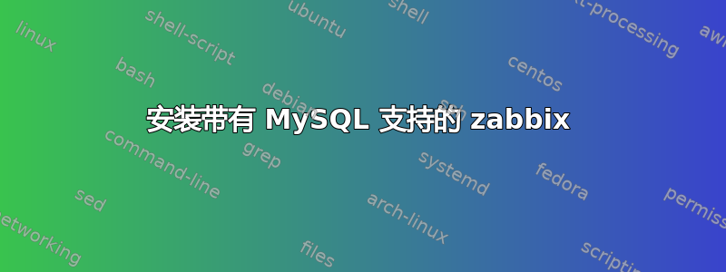 安装带有 MySQL 支持的 zabbix