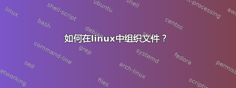 如何在linux中组织文件？