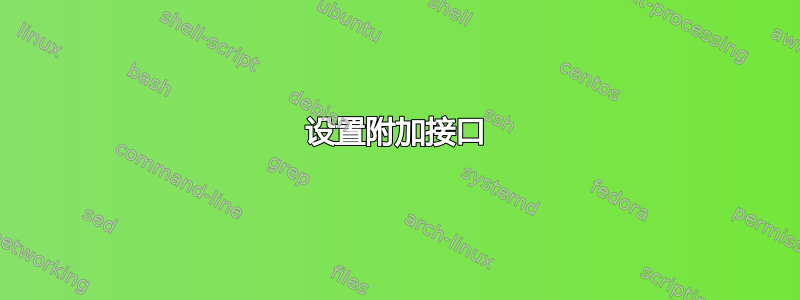 设置附加接口