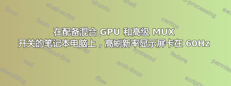 在配备混合 GPU 和高级 MUX 开关的笔记本电脑上，高刷新率显示屏卡在 60Hz