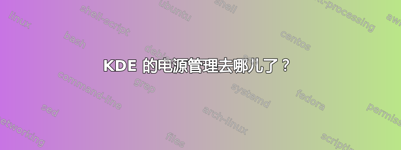 KDE 的电源管理去哪儿了？