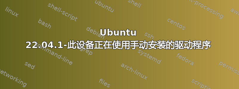 Ubuntu 22.04.1-此设备正在使用手动安装的驱动程序