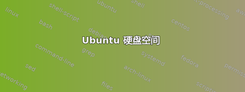 Ubuntu 硬盘空间