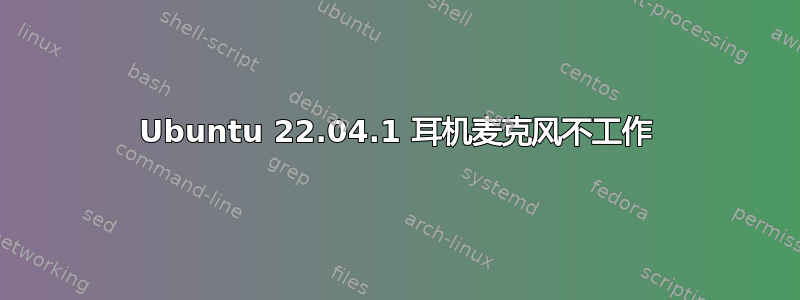 Ubuntu 22.04.1 耳机麦克风不工作