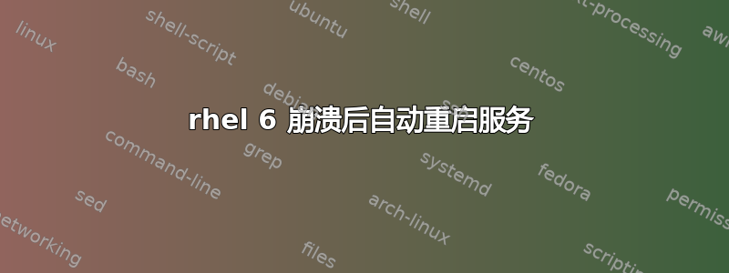 rhel 6 崩溃后自动重启服务