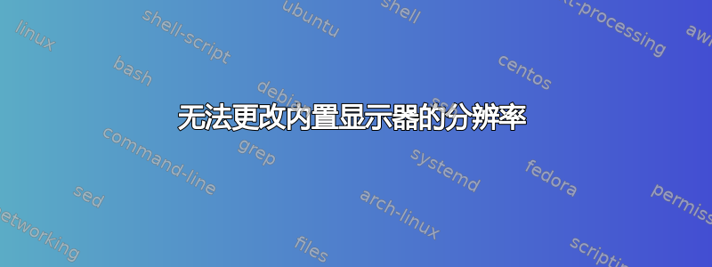 无法更改内置显示器的分辨率