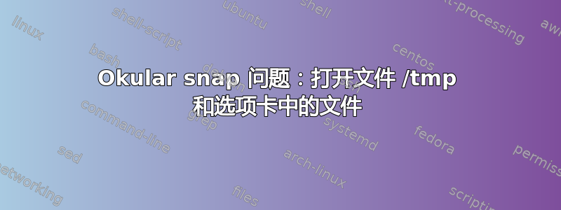 Okular snap 问题：打开文件 /tmp 和选项卡中的文件