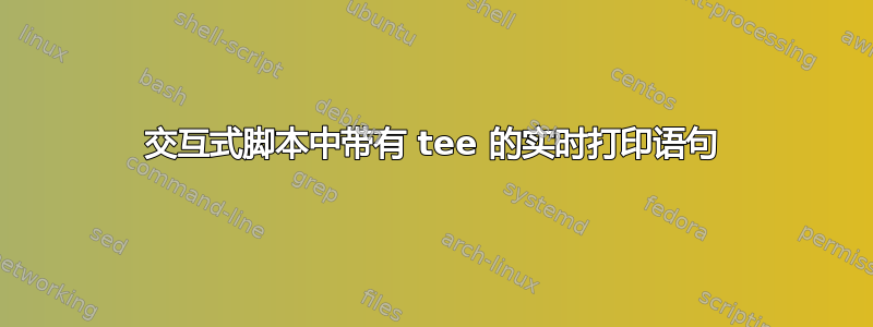 交互式脚本中带有 tee 的实时打印语句