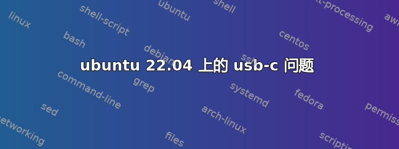 ubuntu 22.04 上的 usb-c 问题