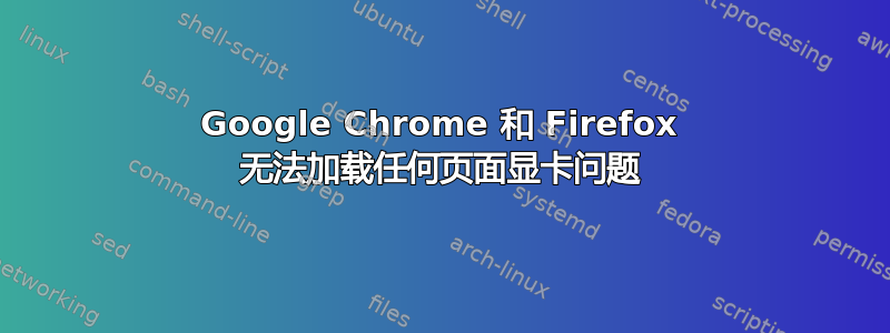 Google Chrome 和 Firefox 无法加载任何页面显卡问题